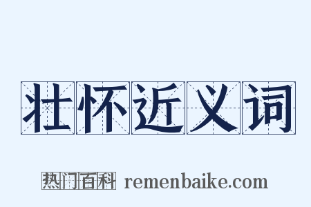 壮怀近义词是什么意思的图片
